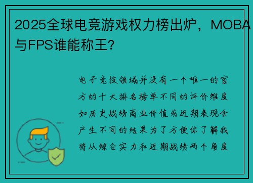 2025全球电竞游戏权力榜出炉，MOBA与FPS谁能称王？