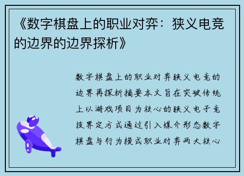 《数字棋盘上的职业对弈：狭义电竞的边界的边界探析》