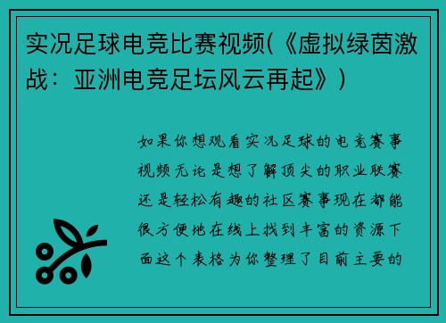 实况足球电竞比赛视频(《虚拟绿茵激战：亚洲电竞足坛风云再起》)