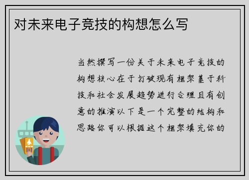 对未来电子竞技的构想怎么写