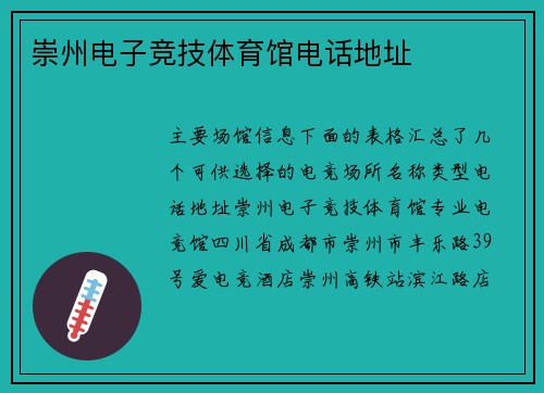崇州电子竞技体育馆电话地址